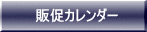 販促カレンダー