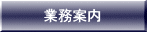 業務案内