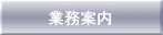業務案内