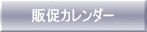 販促カレンダー