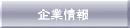 企業情報