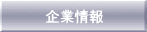 企業情報
